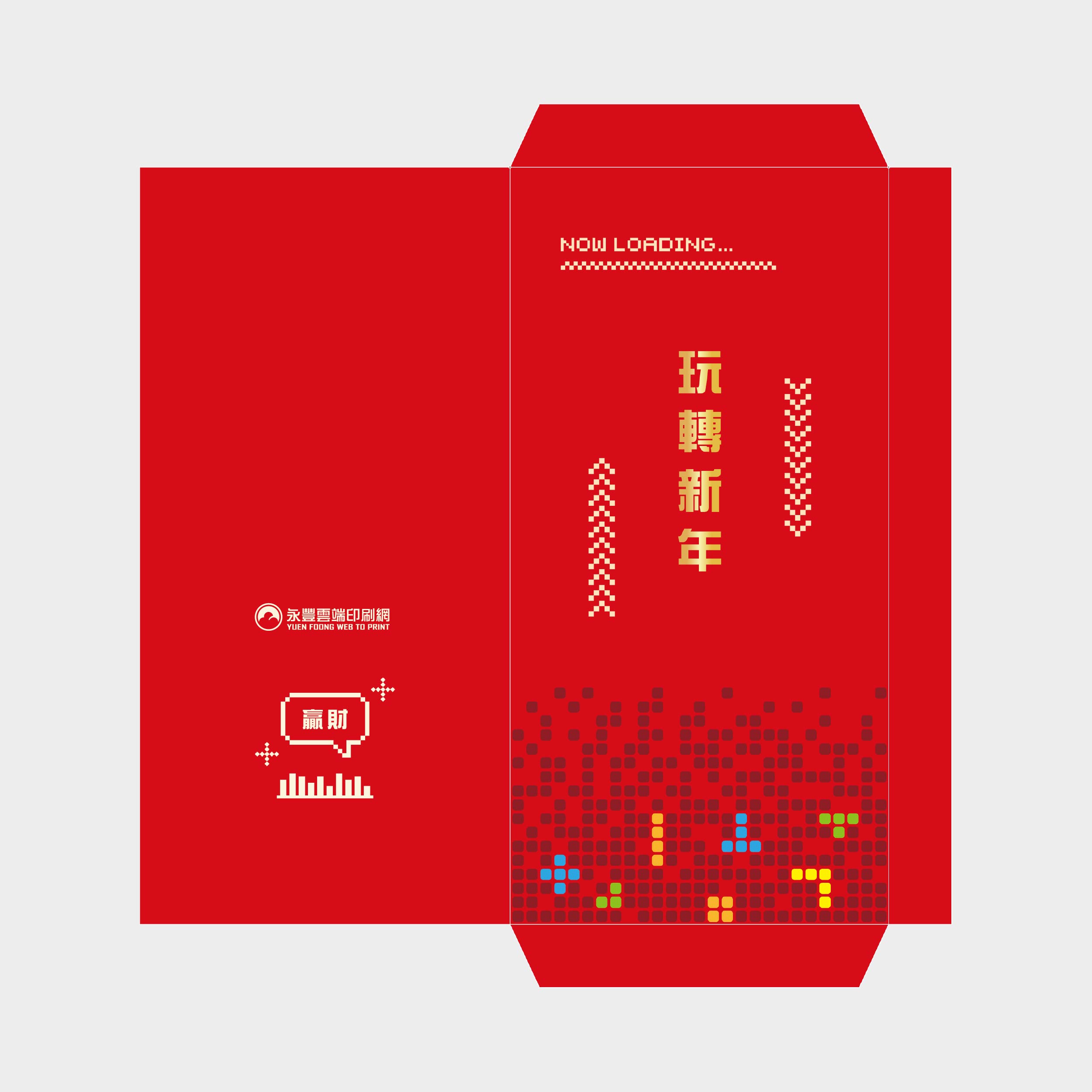 玩轉新年