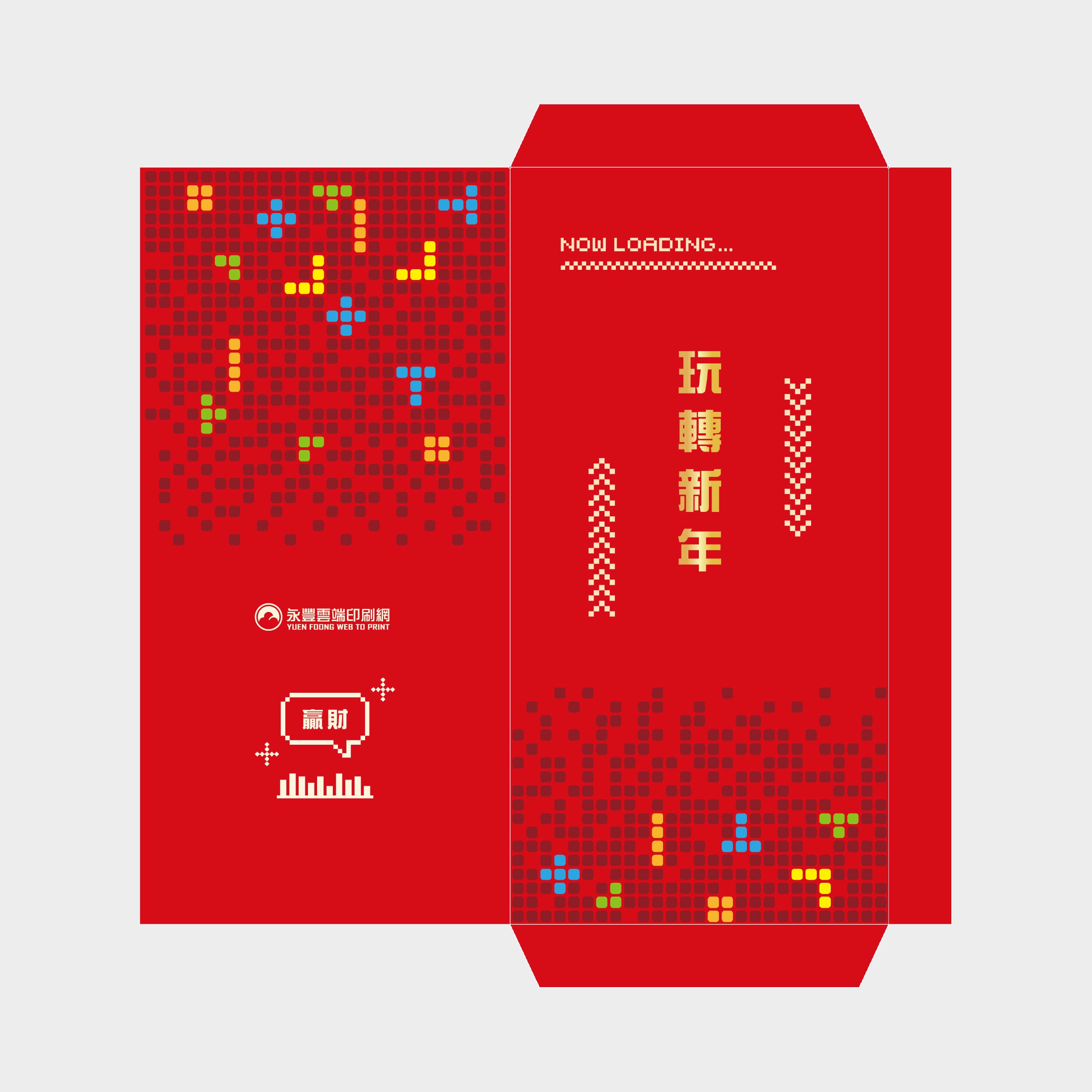 玩轉新年