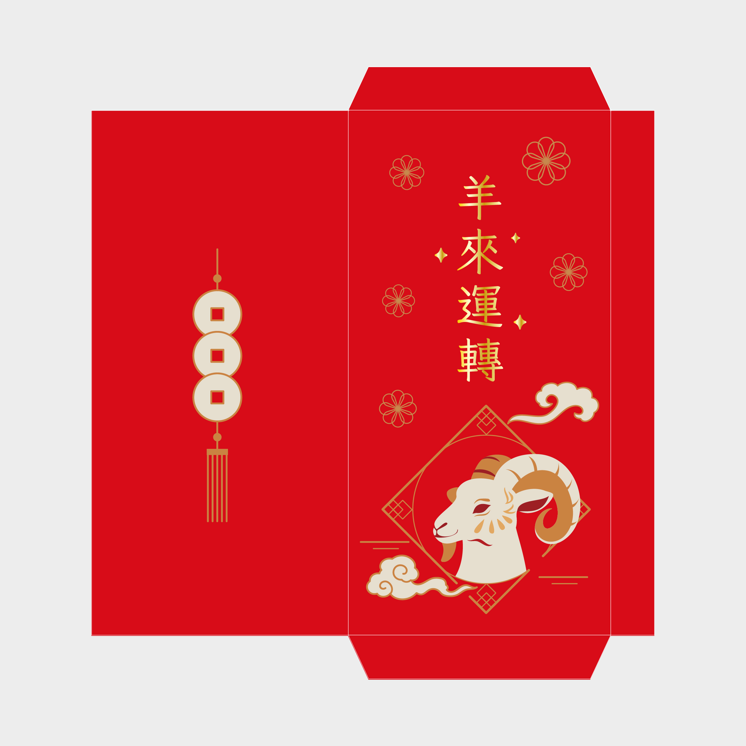 羊來運轉