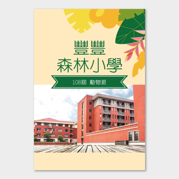Q版森林系