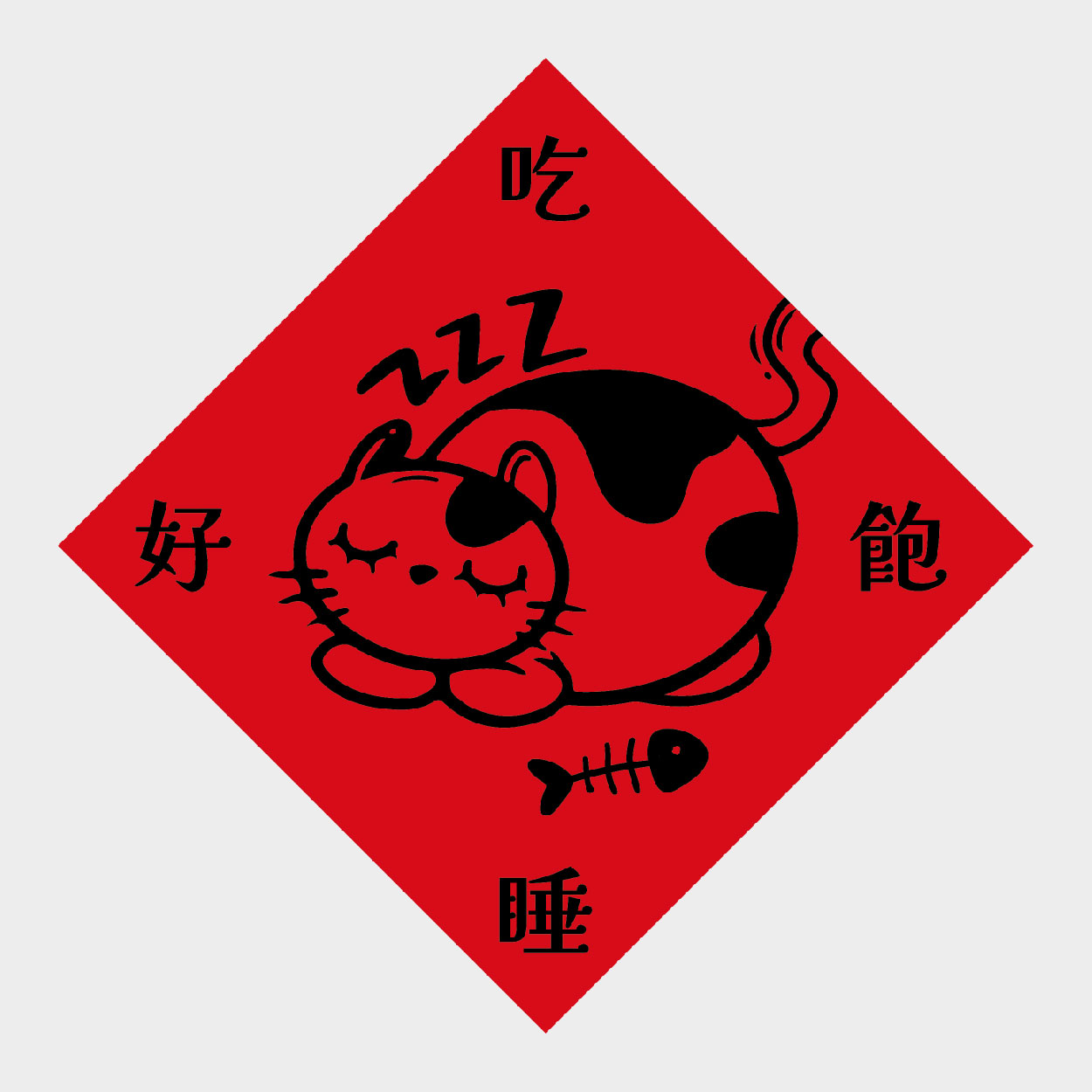 吃飽睡好