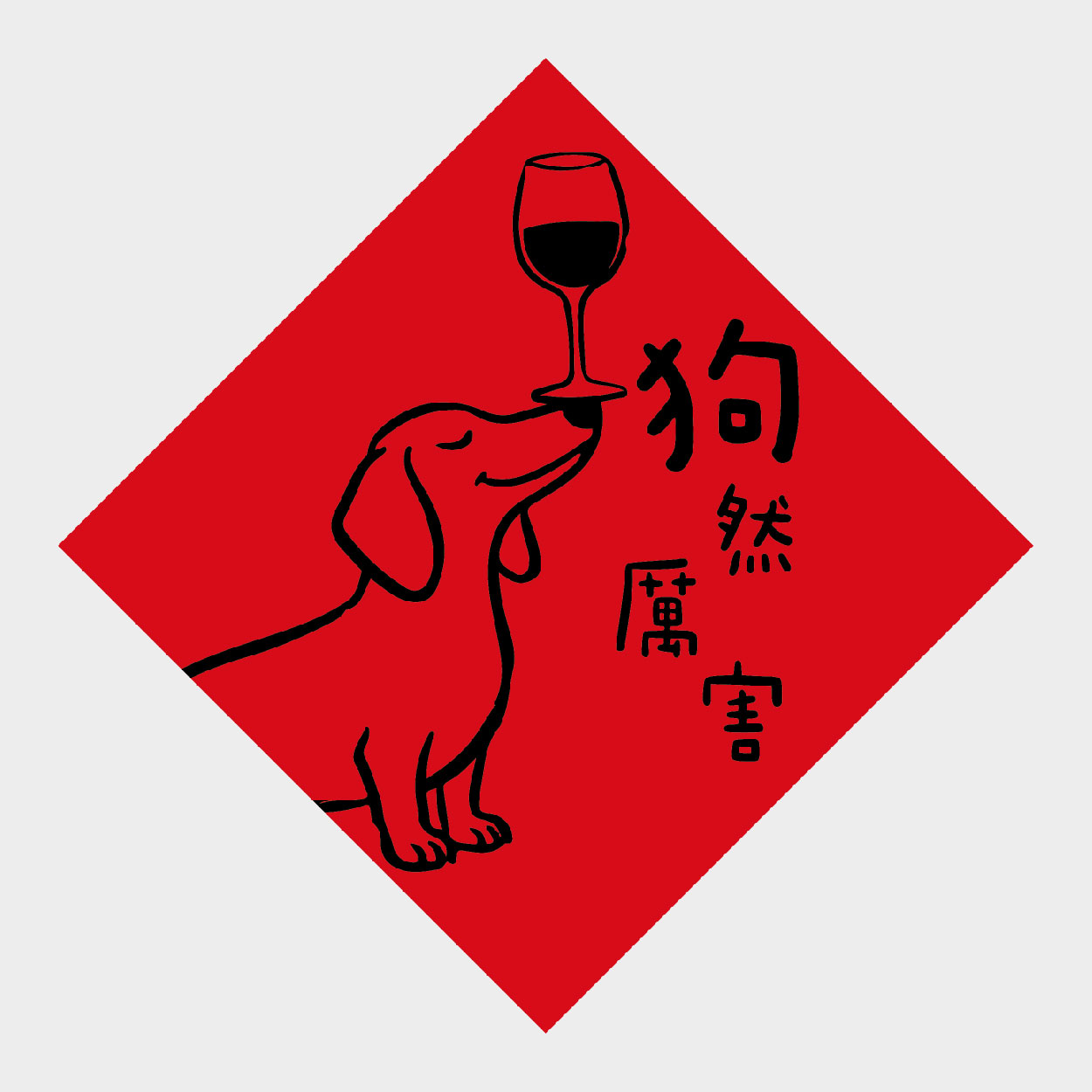 狗然厲害