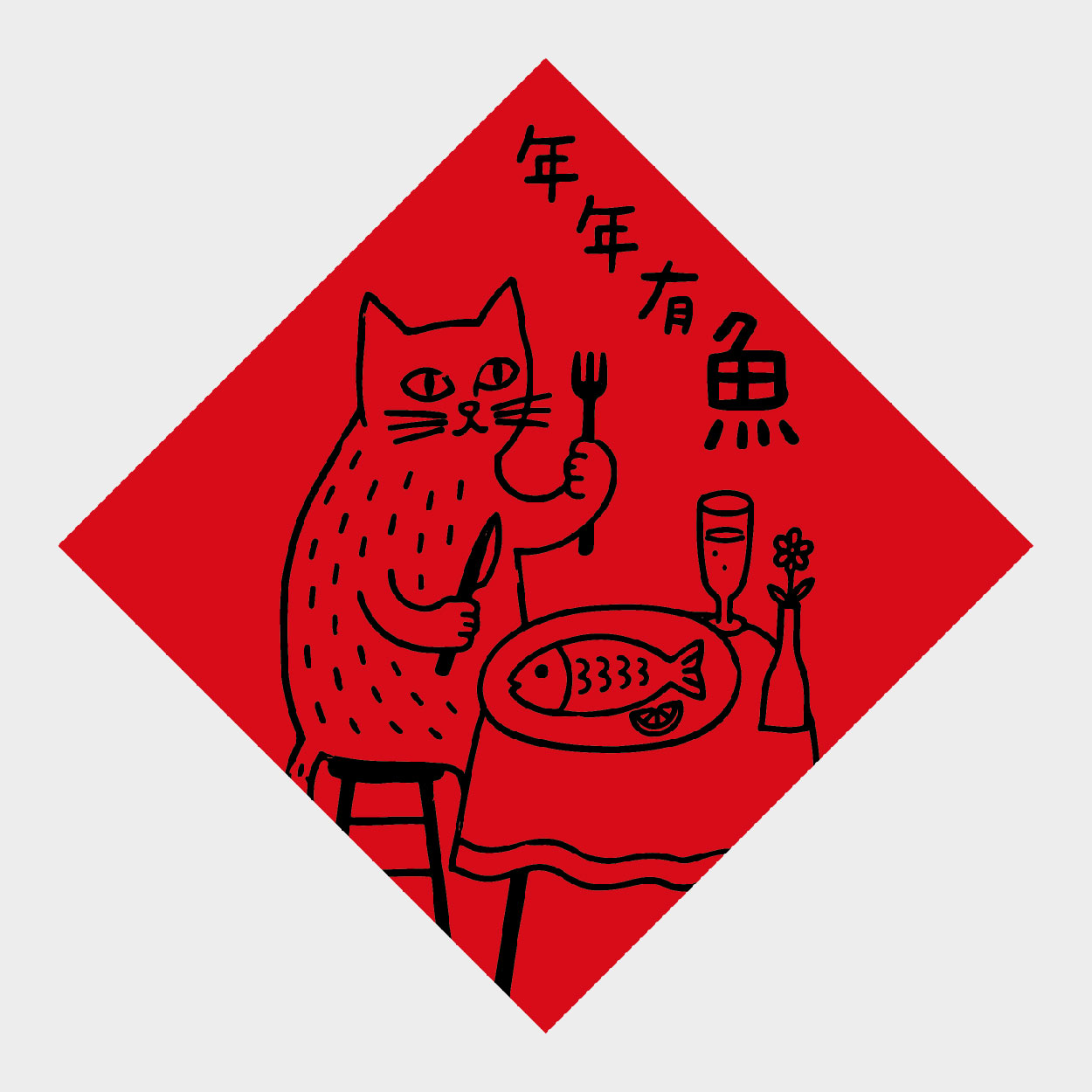 年年有魚