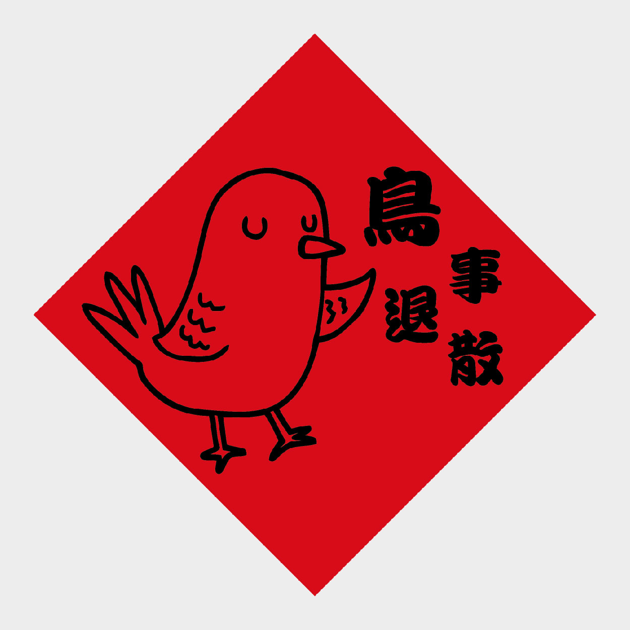 鳥事退散