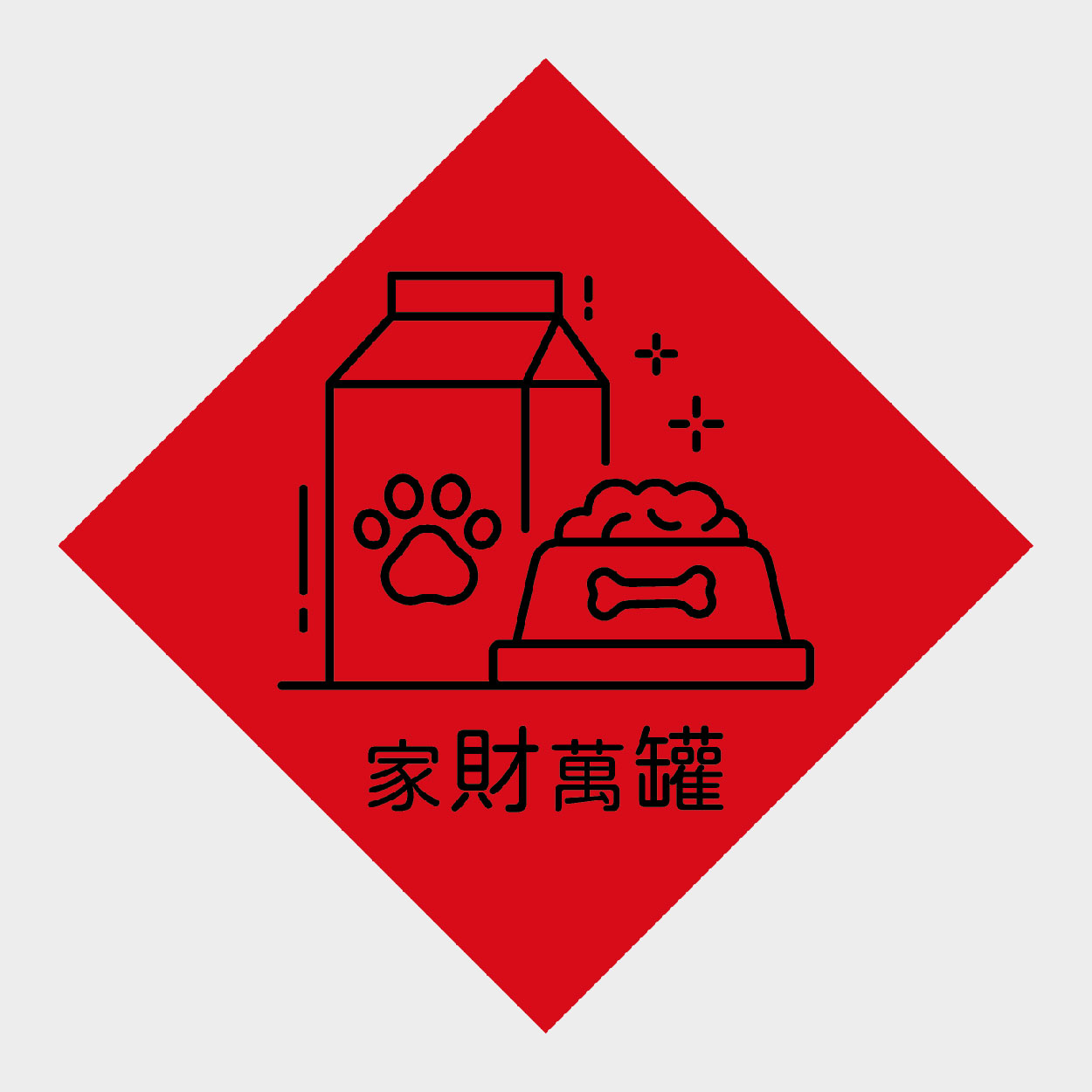 家財萬罐