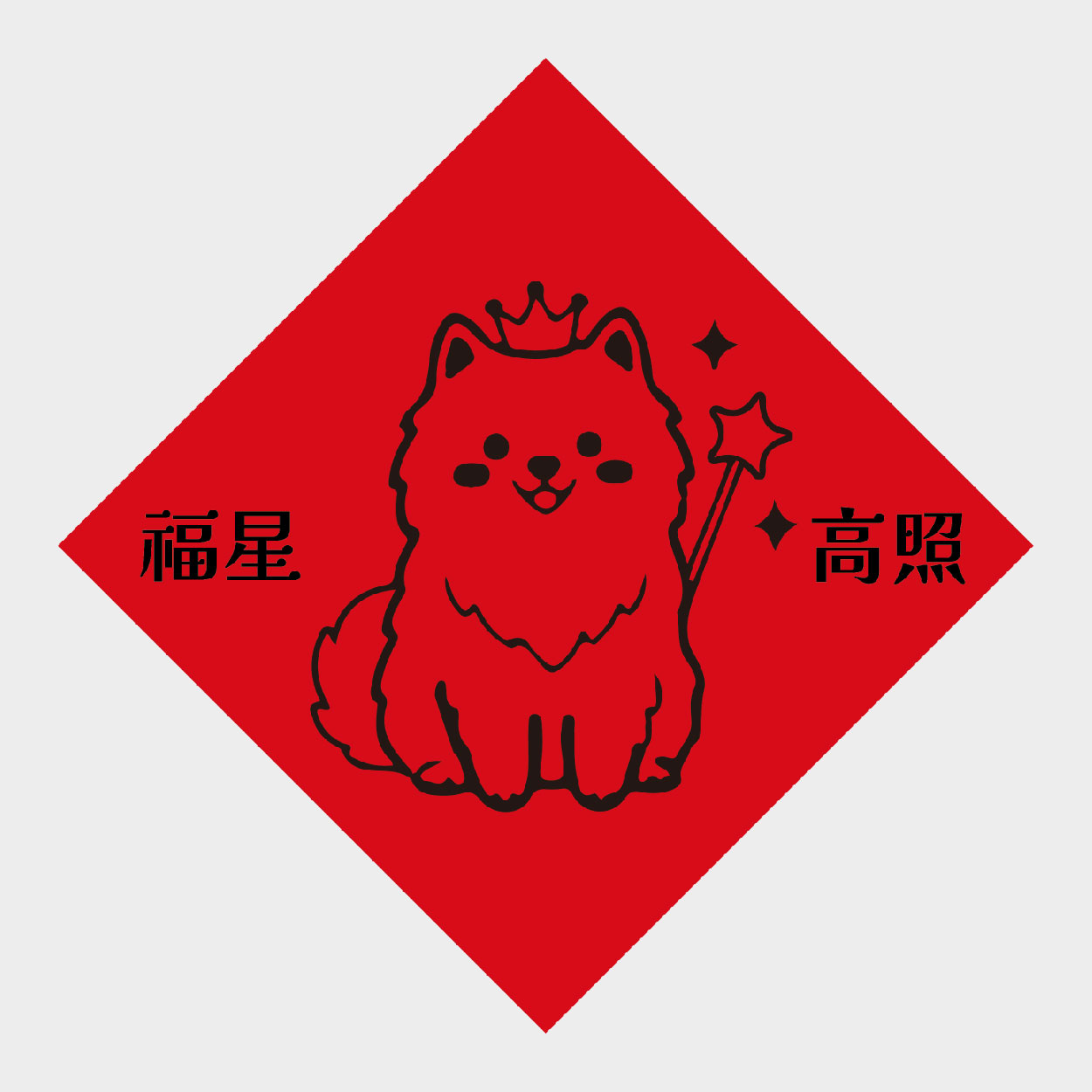 福星高照