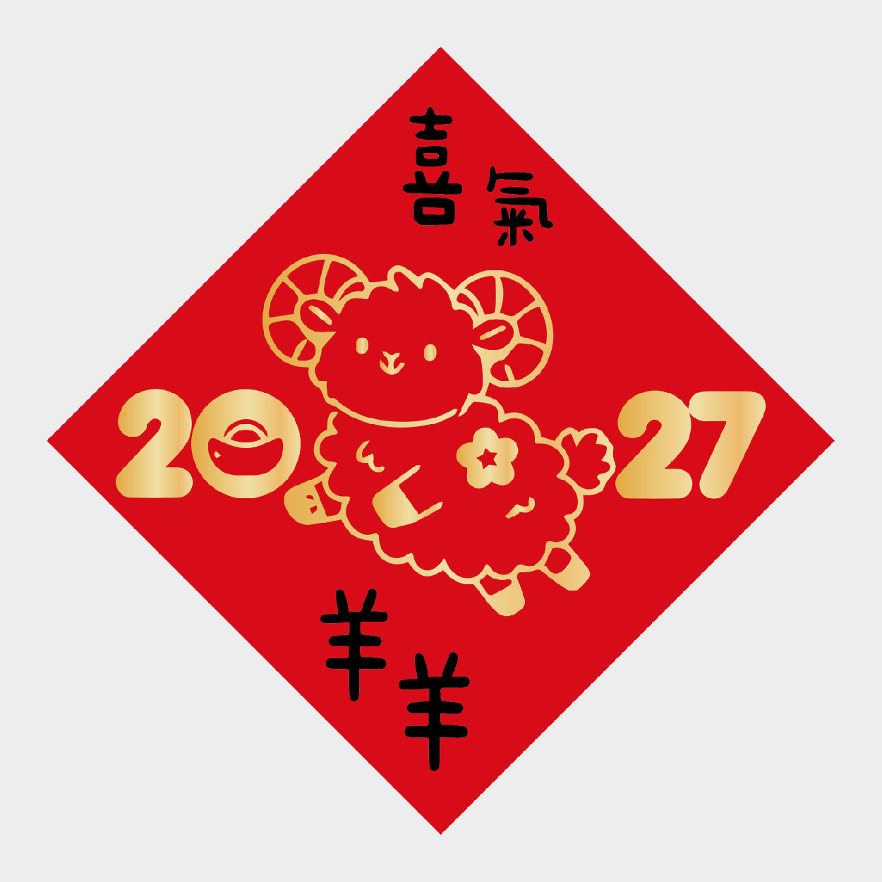 喜氣羊羊