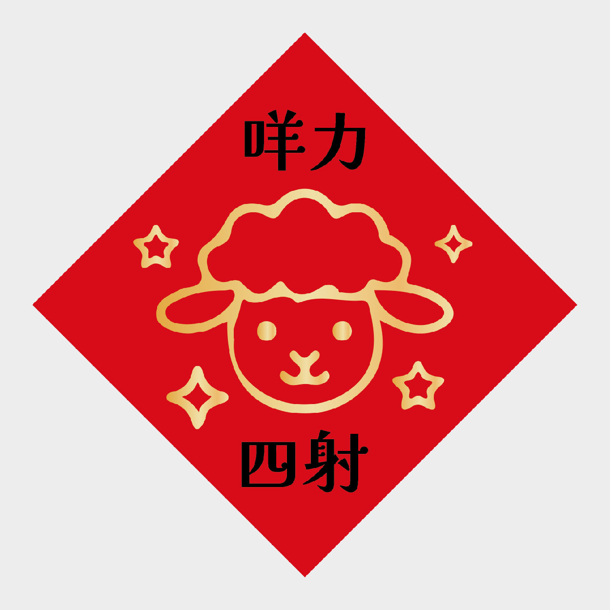 咩力四射