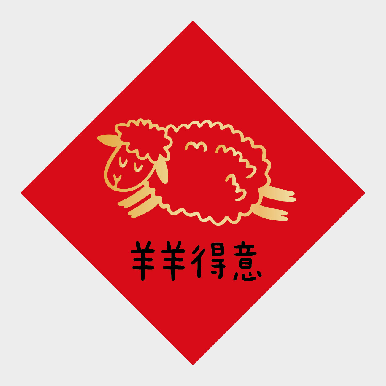羊羊得意