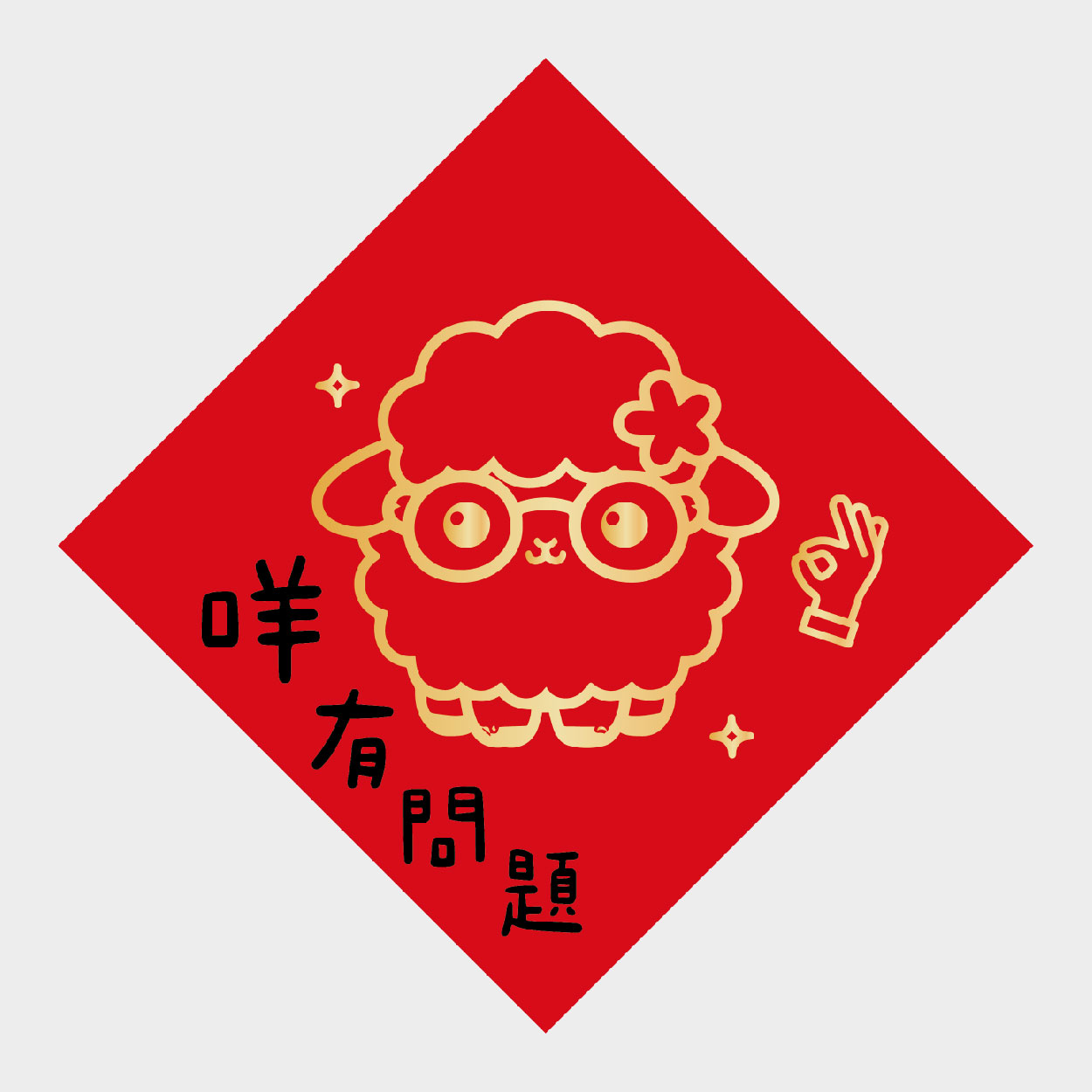 咩有問題