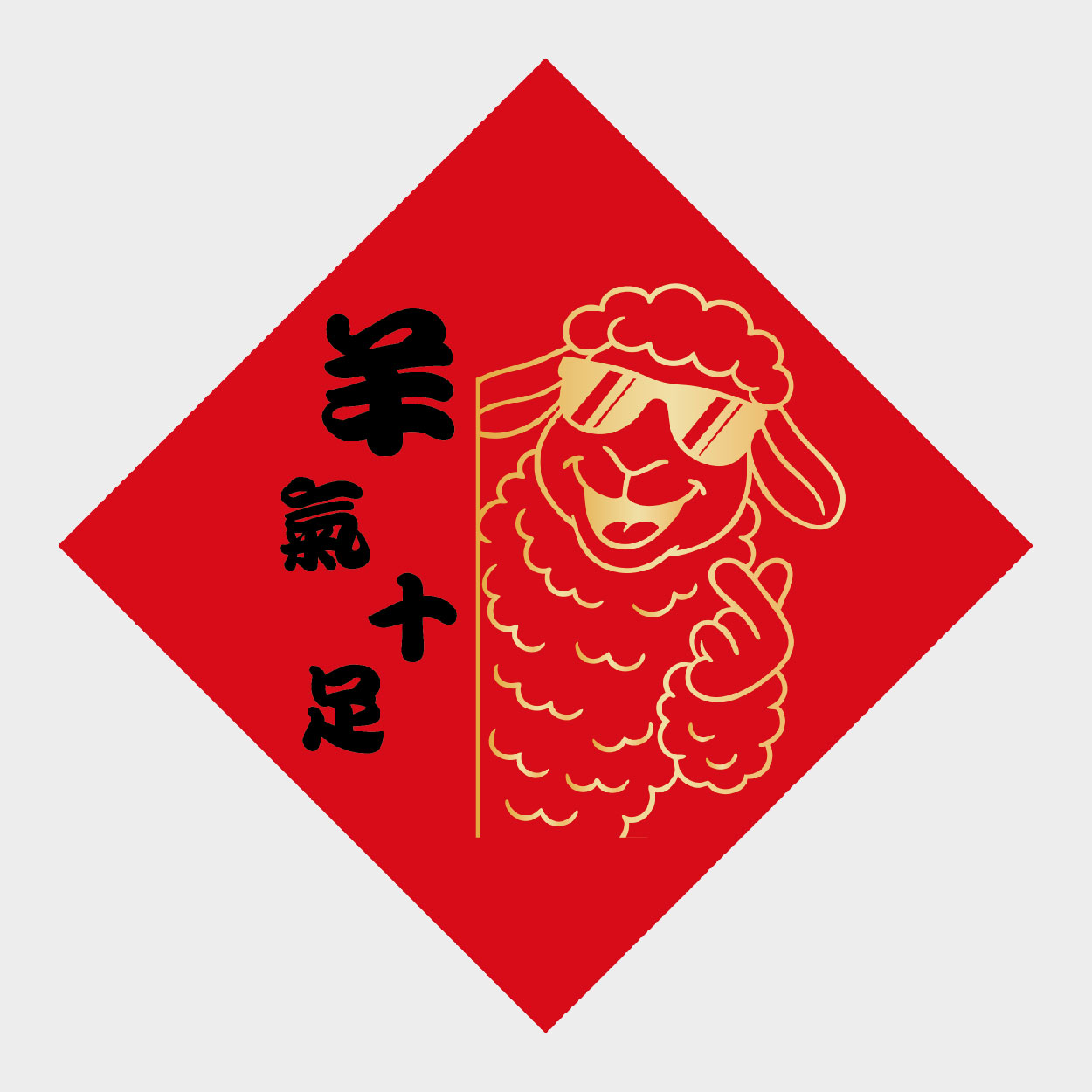 羊氣十足