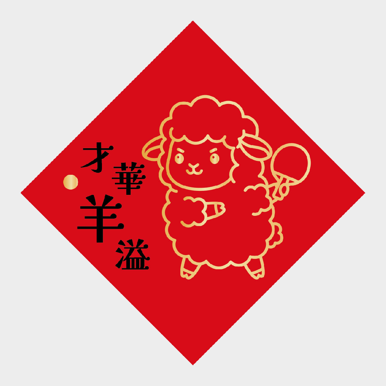 才華羊溢