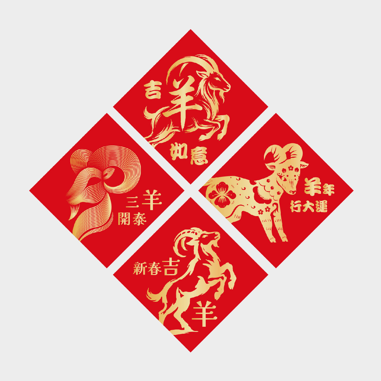 好運羊溢
