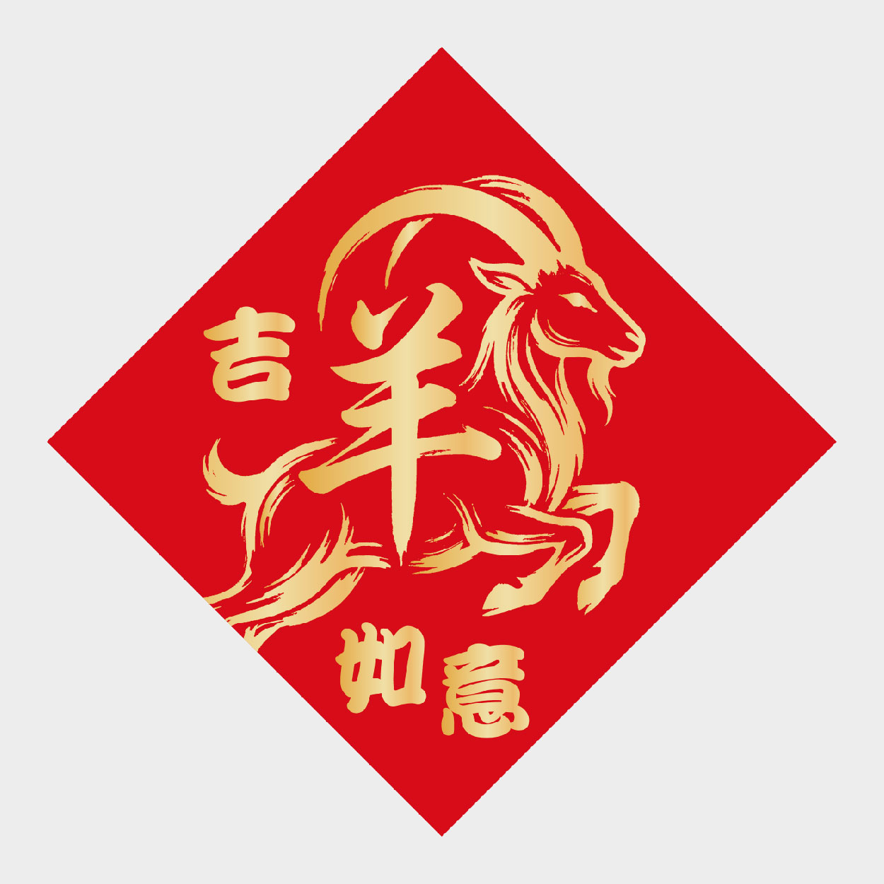 吉羊如意