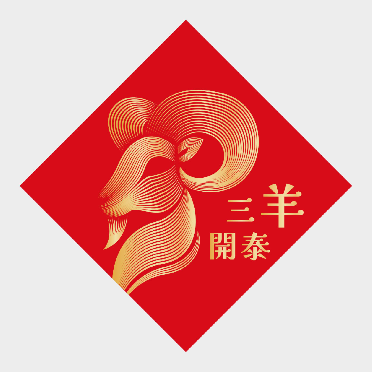 三羊開泰