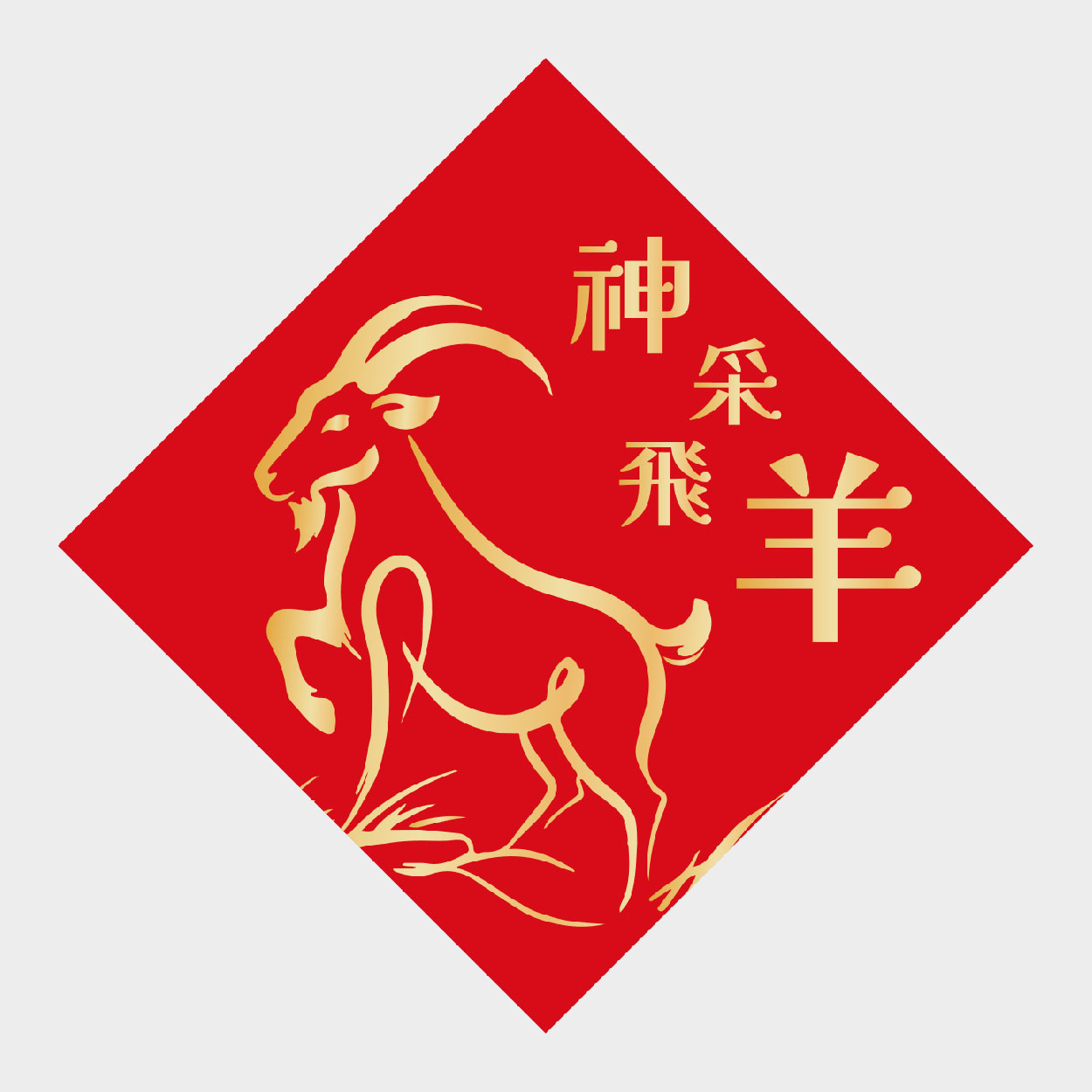 神采飛羊