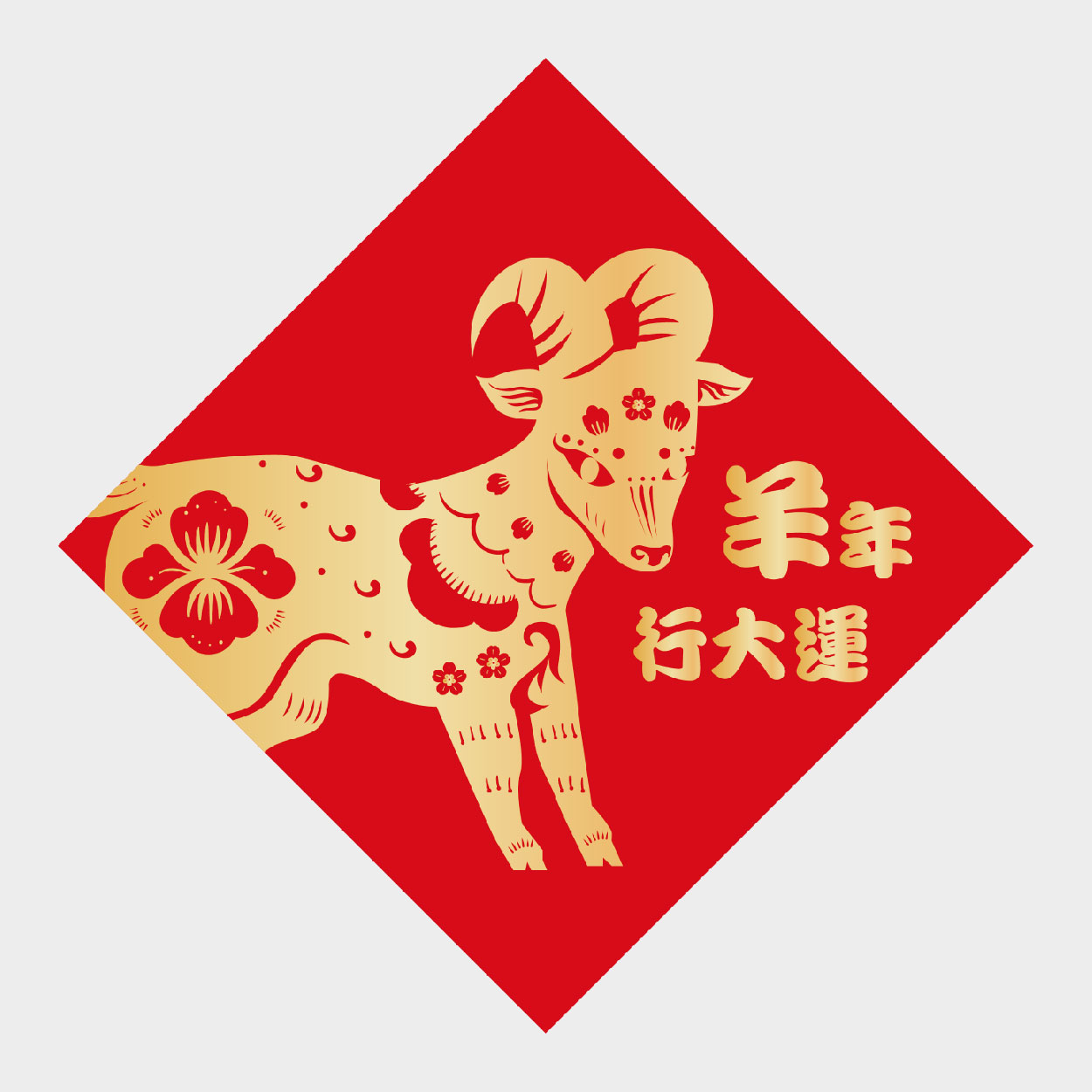 羊年行大運
