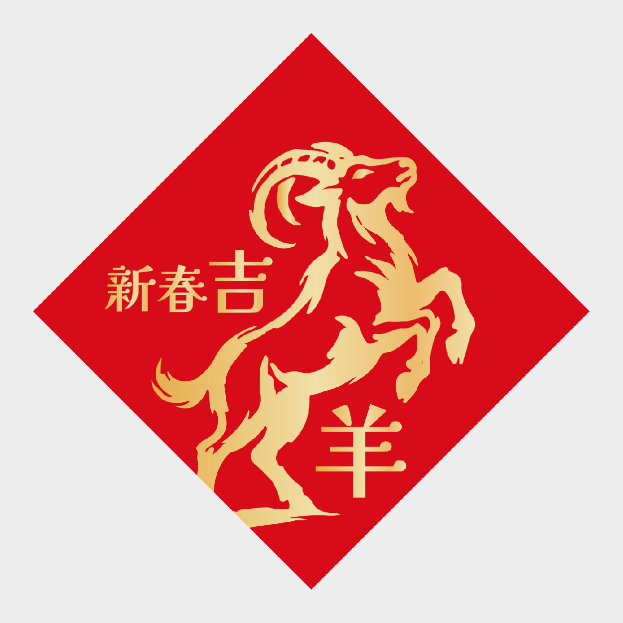 新春吉羊