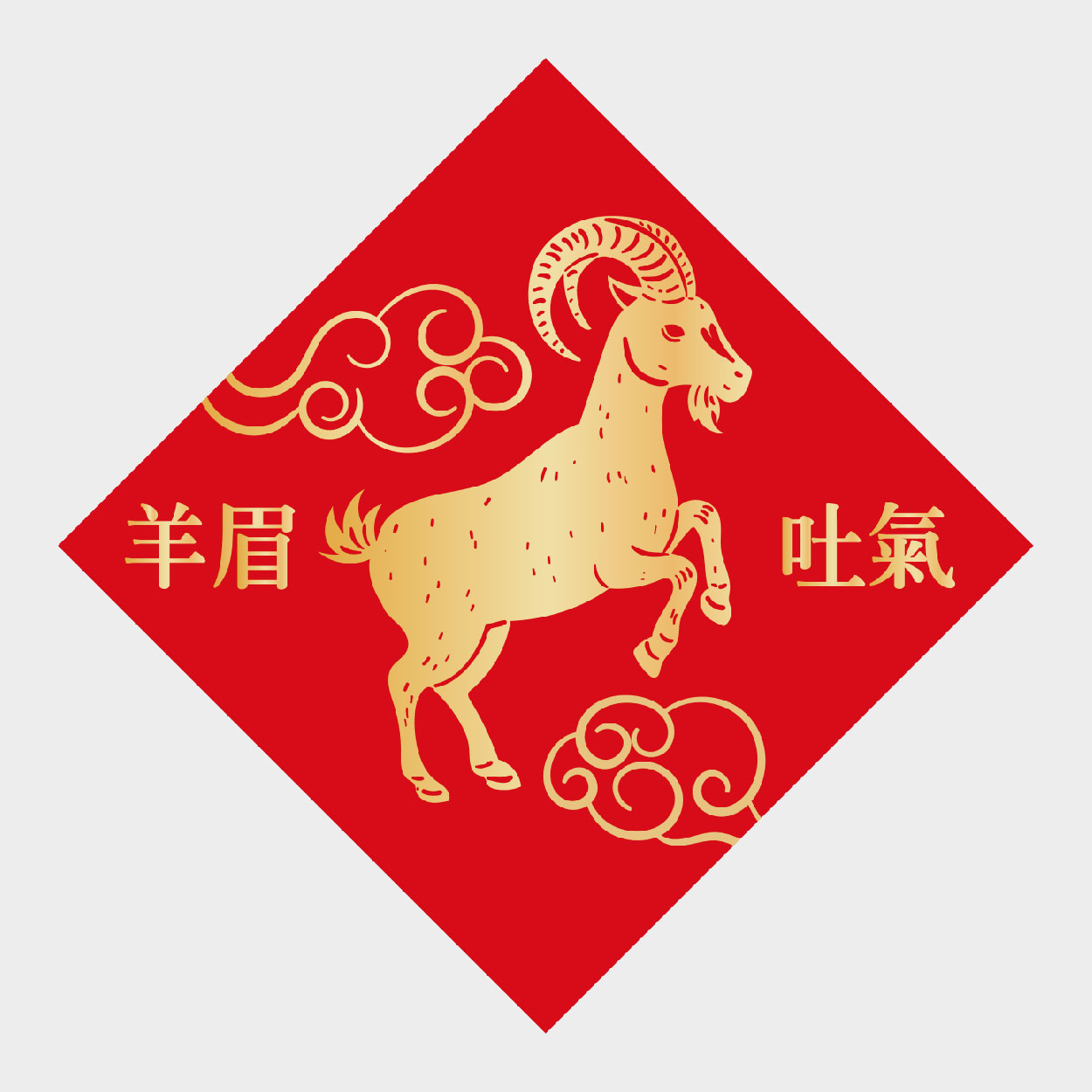 羊眉吐氣