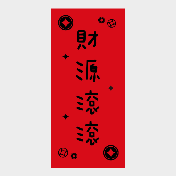 財源滾滾