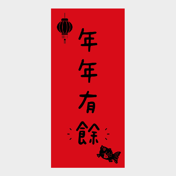 年年有餘