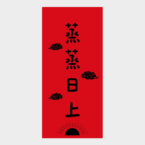 蒸蒸日上