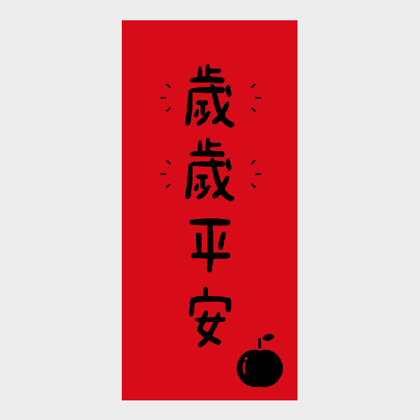 歲歲平安
