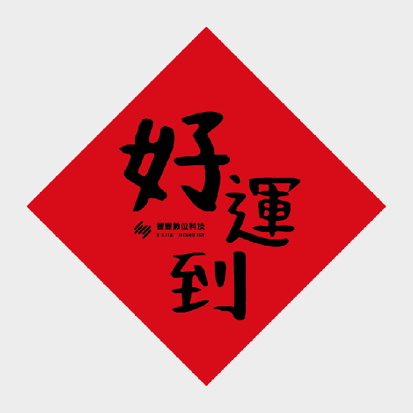 好運到