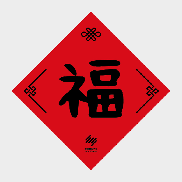 新春納福