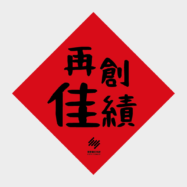 再創佳績