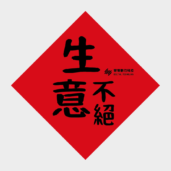 生意不絕