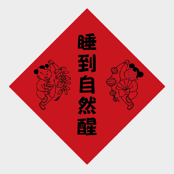 睡到自然醒