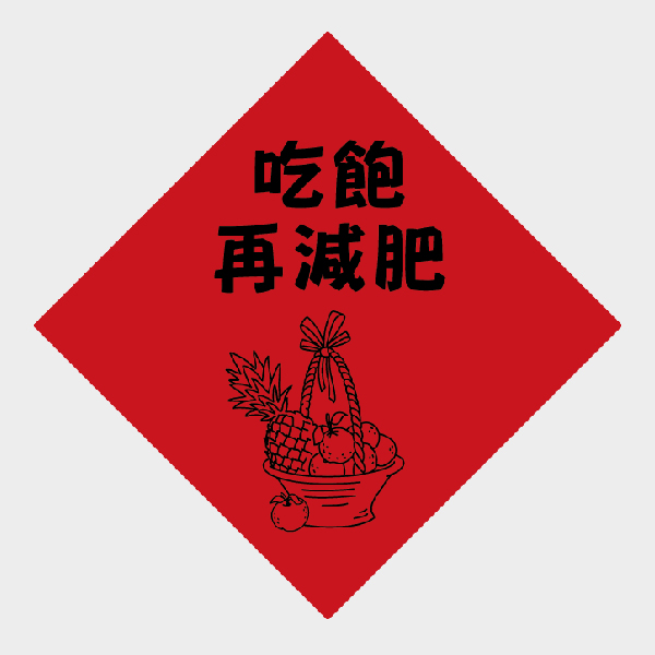 吃飽再減肥