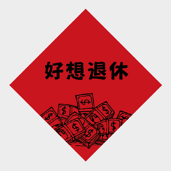 好想退休
