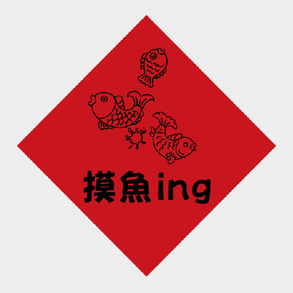 摸魚ing
