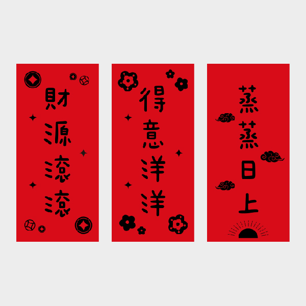 福氣連年