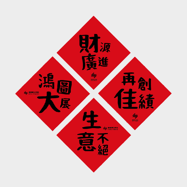 開工見喜