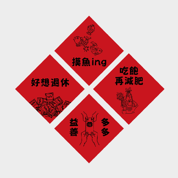 笑納好運