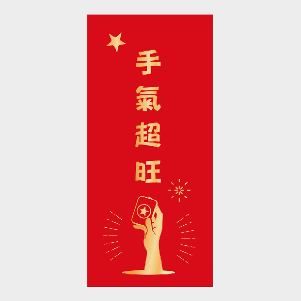 手氣超旺