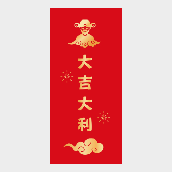大吉大利