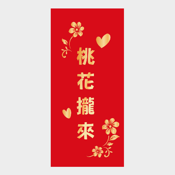 桃花攏來