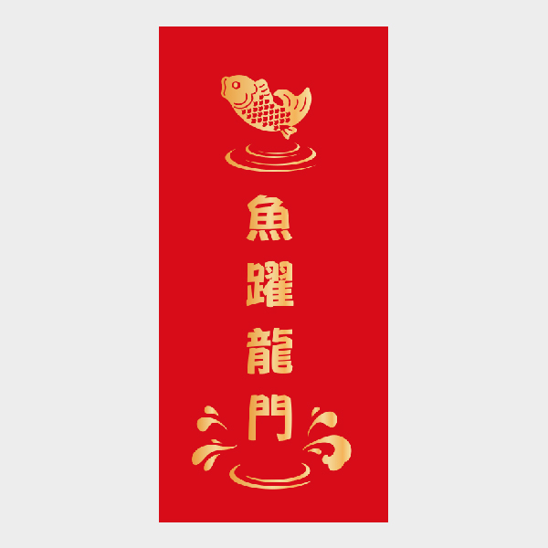 魚躍龍門