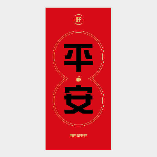 平平安安