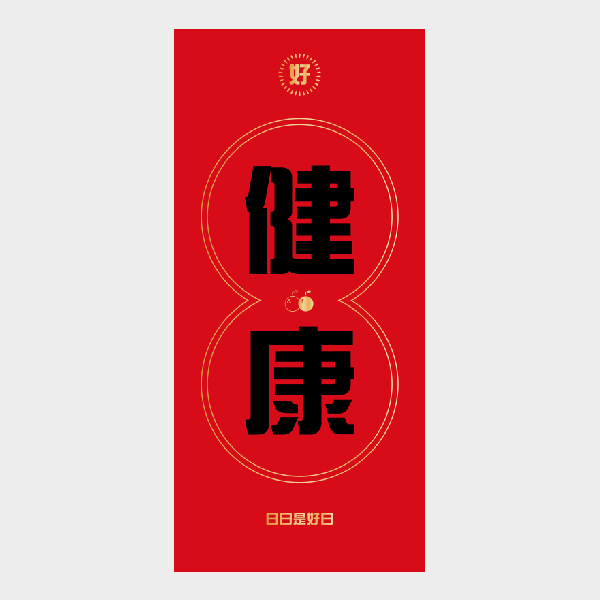 健健康康