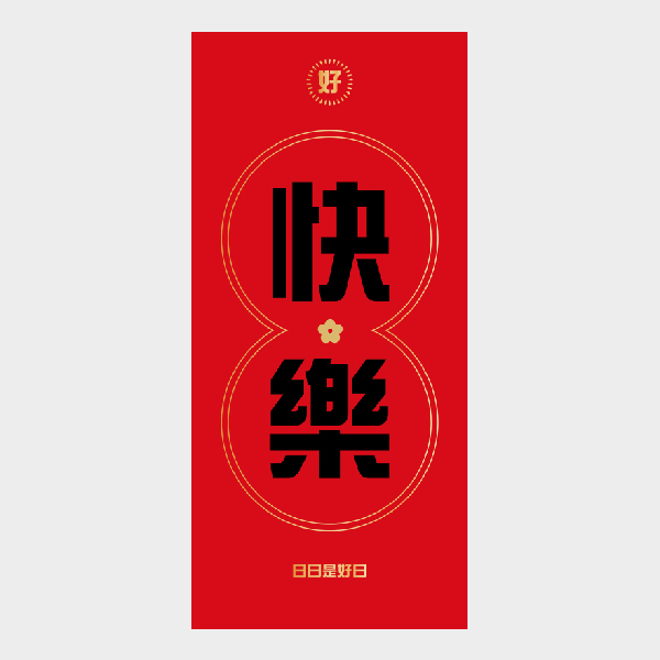 快快樂樂