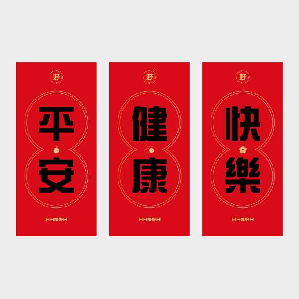 平安喜樂
