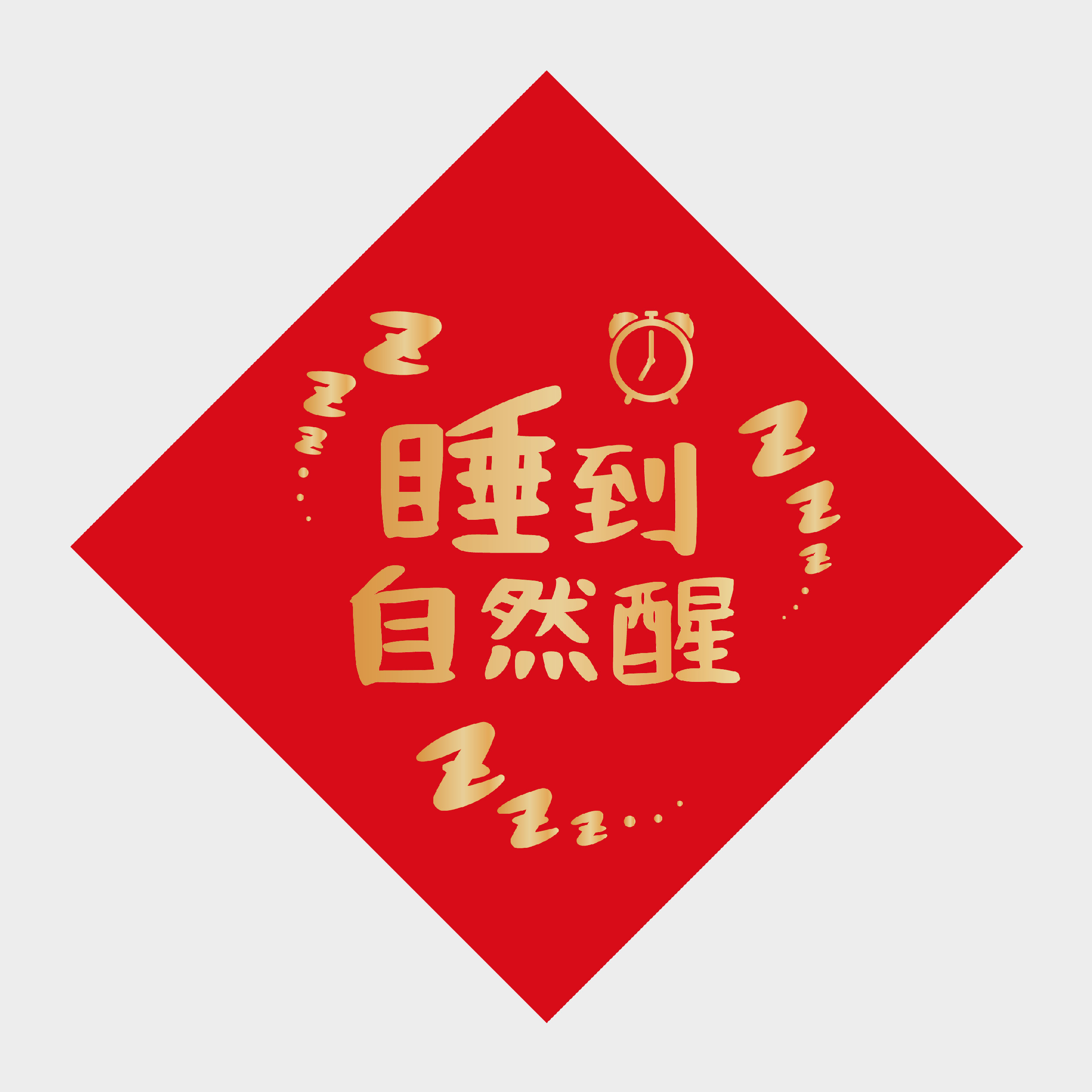 睡到自然醒
