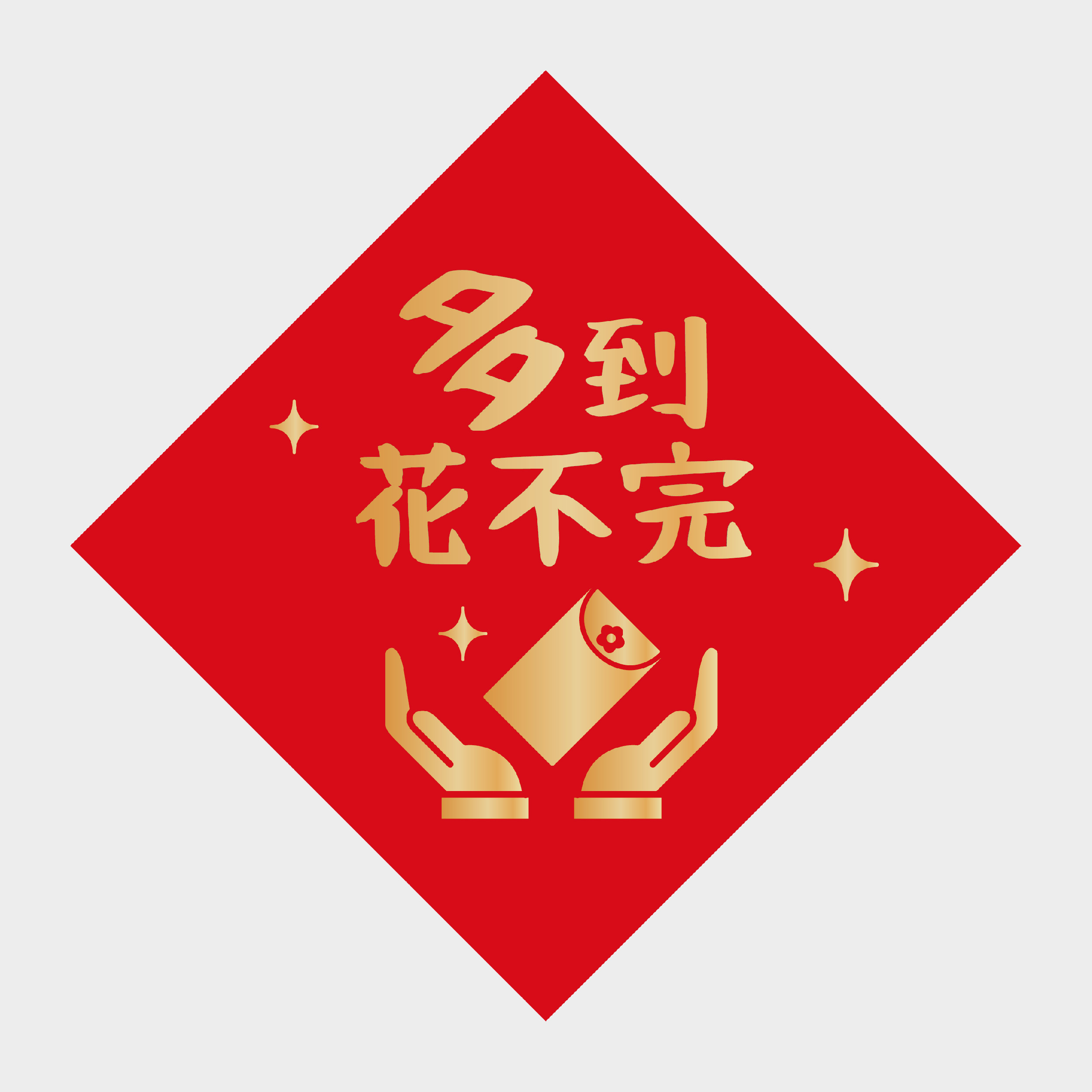 多到花不完