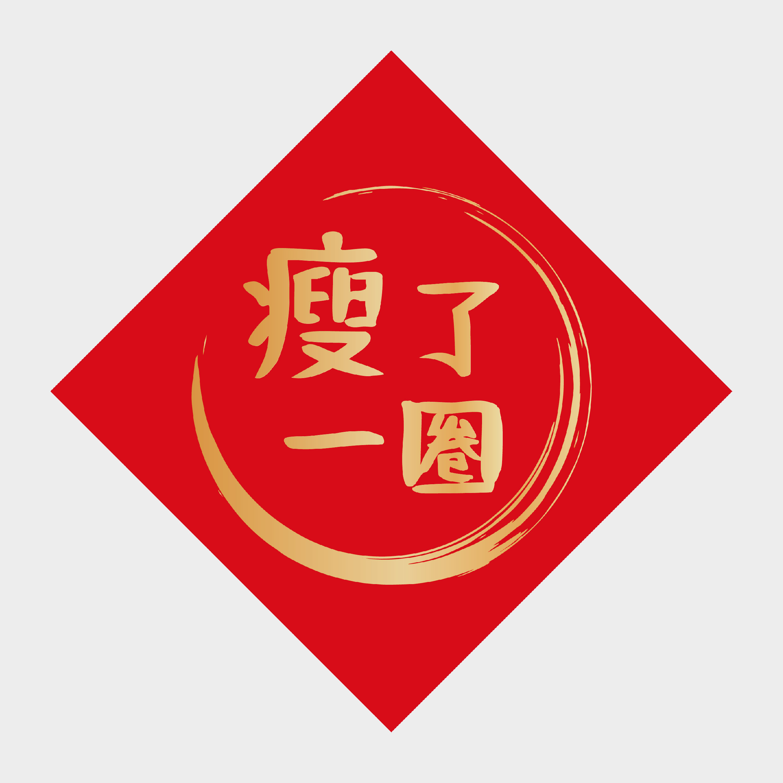 瘦了一圈