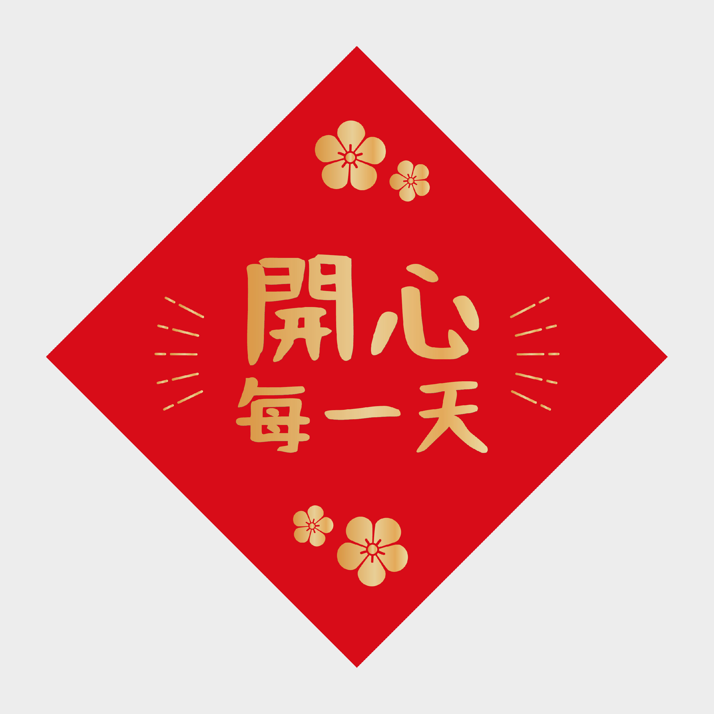 開心每一天